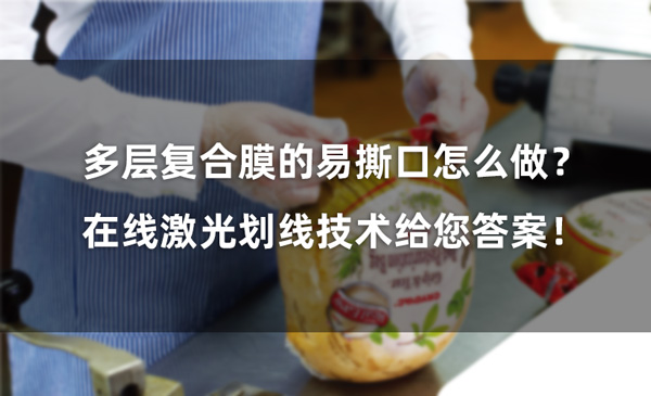 多層復(fù)合膜的易撕口怎么做？ 在線激光劃線技術(shù)給您答案！(圖1)