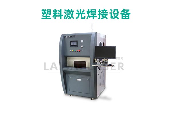 塑料激光焊接是什么？塑料激光焊接機(jī)的優(yōu)點(diǎn)是什么？(圖2)